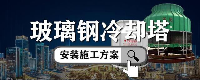 玻璃钢冷却塔安装施工方案